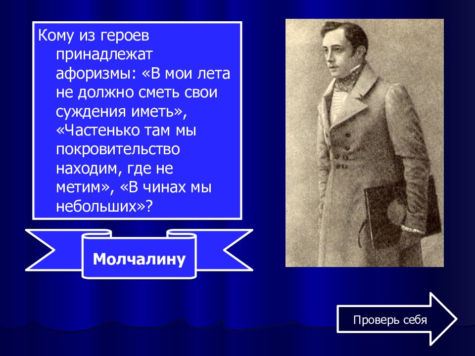 Не надобно иного образца когда в глазах пример отца кто сказал горе от ума