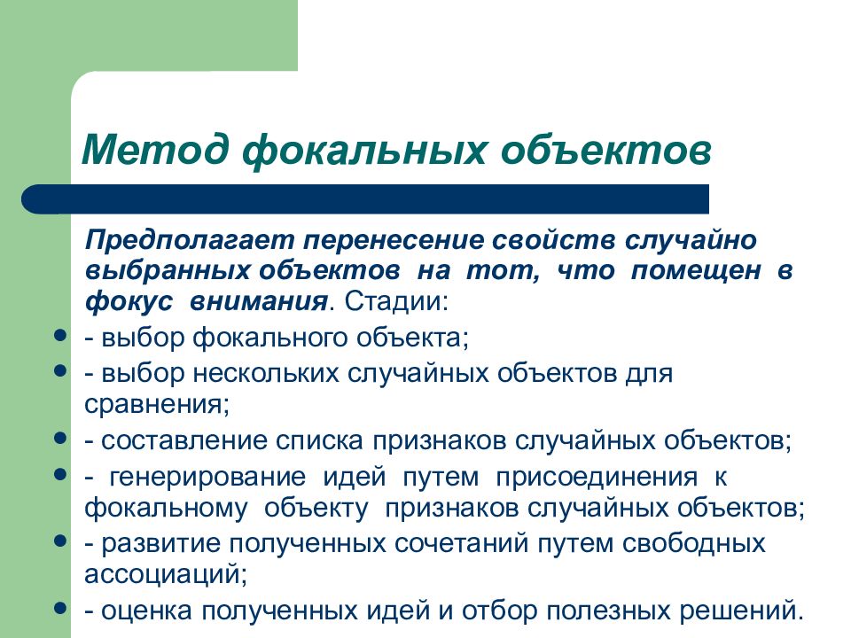 Объект случайно. Метод фокальных объектов. Метод случайных объектов. Метод фокальных объектов случайные объекты. Суть метода фокальных объектов.