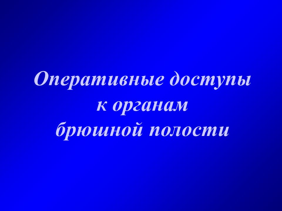 Оперативные доступы к органам брюшной полости
