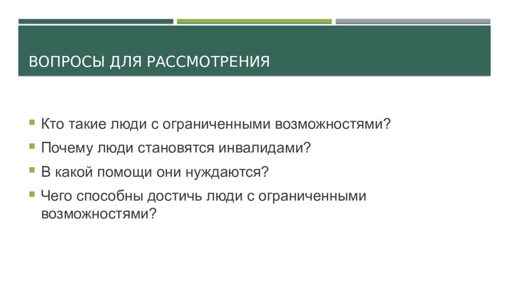 Вопросы для рассмотрения