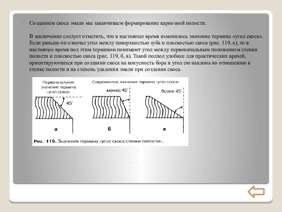 Скос. Формирование скоса эмали. Скос при препарировании кариозной полости. Методы создания скоса эмали. Скос эмали под углом.