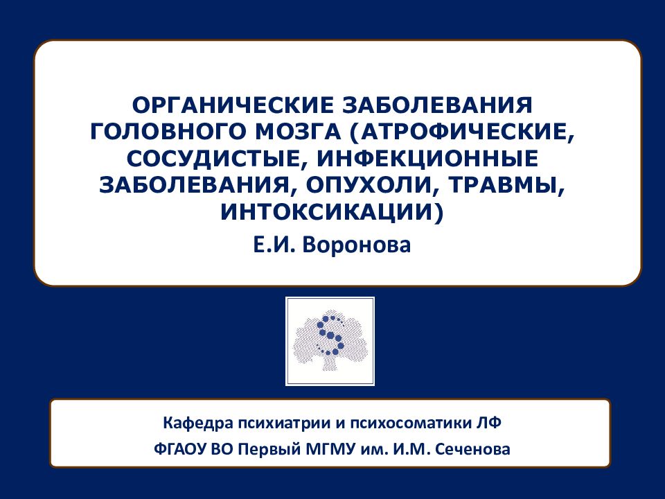 Органические заболевания головного мозга презентация