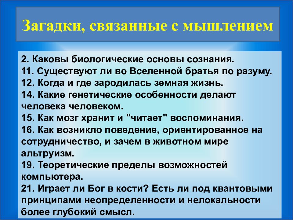 Основы сознания. Биологическая основа сознания. Биологическое основание сознания. Связанные загадки. Загадки взаимосвязанные с ответами.