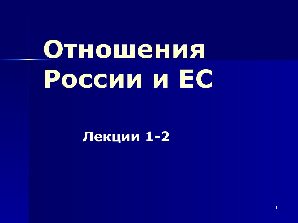 Россия и ес презентация