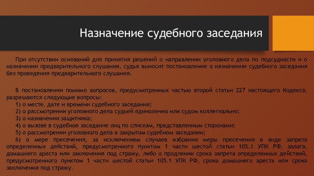 Назначение судебного заседания. Стадия назначения судебного заседания. Назначение судебного разбирательства. Порядок назначения судебного заседания.