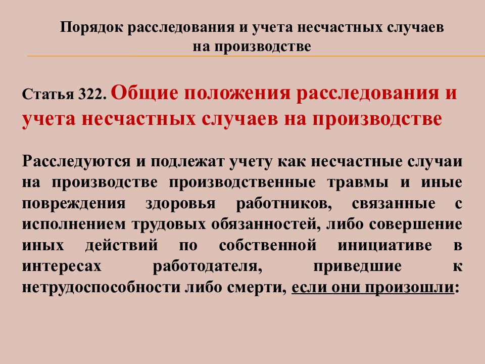 Травма здоровье. Порядок расследования и учета несчастных случаев. Порядок расследования и учета несчастных случаев на производстве. Порядок расследования несчастного случая на производстве кратко. Порядок расследования производственного травматизма.