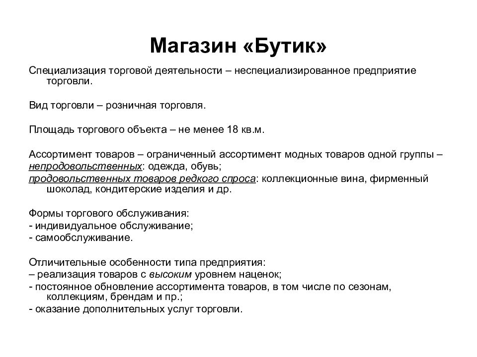 Характеристика деятельности торгового предприятия