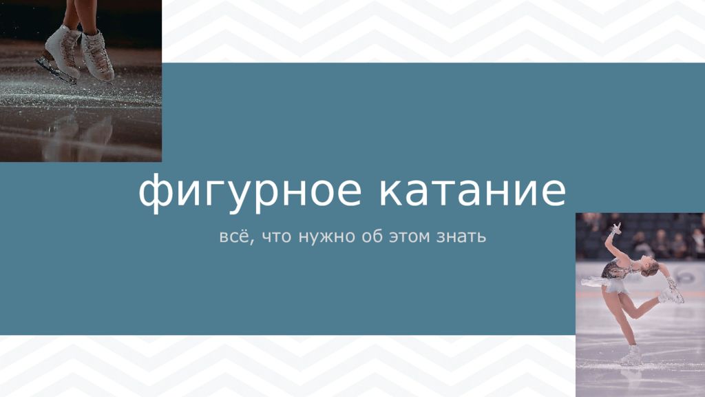 фигурное катание
