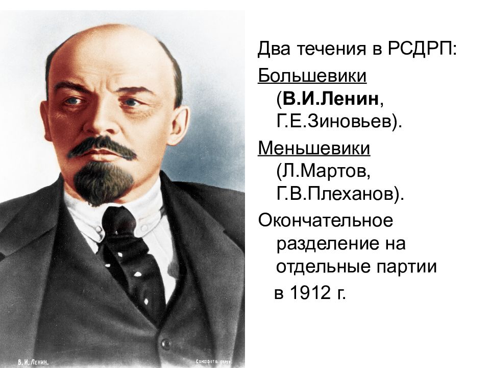 Раскол в партии рсдрп. Два течения РСДРП. Ленин Мартов Плеханов. РСДРП большевики и меньшевики. Ленин большевики Мартов меньшевики.