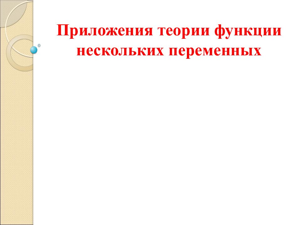 Приложения теории функции нескольких переменных