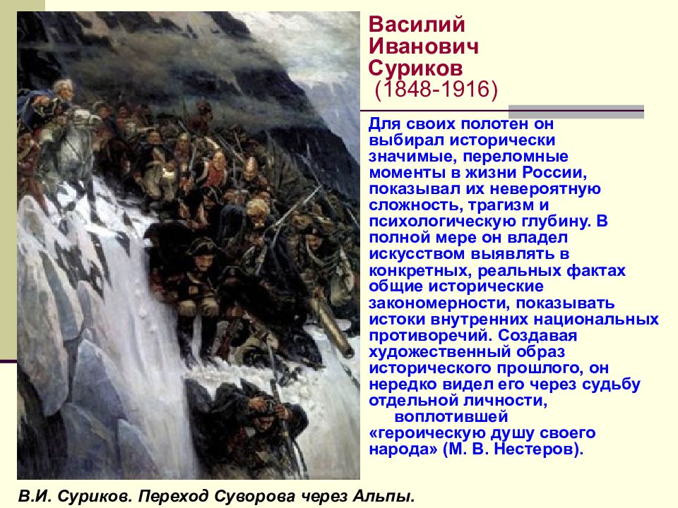 Исторически значимый. Василий Иванович Суриков переход Суворова через Альпы. Суриков переход Суворова через Альпы мы русские. Русские передвижники презентация Суриков. Переломный момент в России.