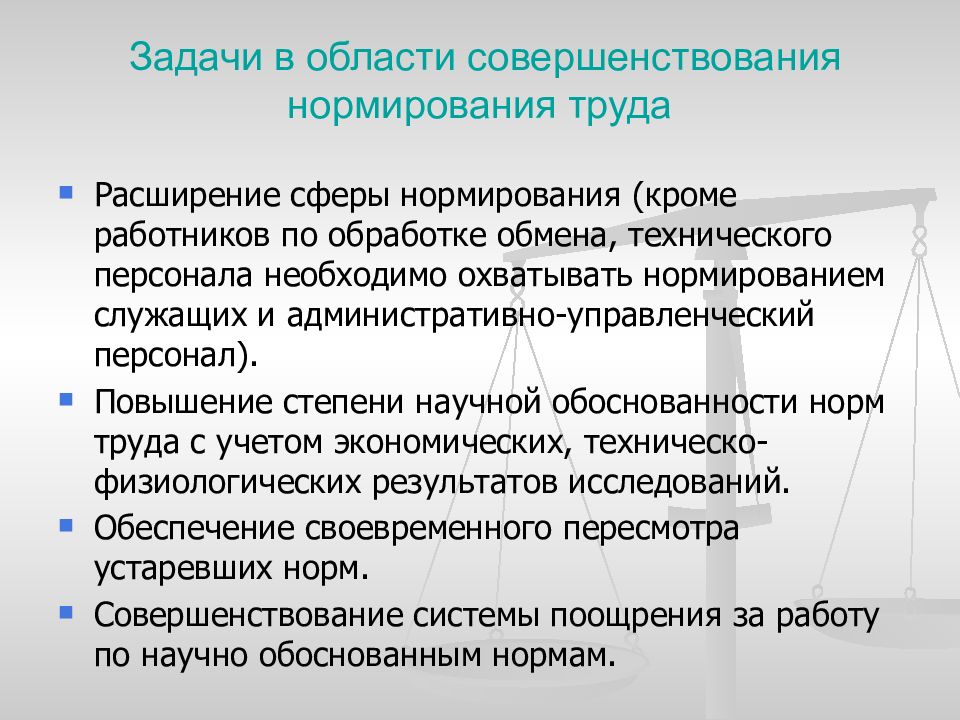 Совершенствование нормирования труда презентация