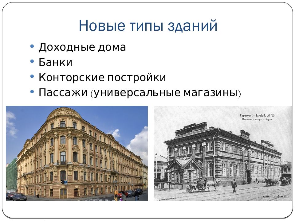 Презентация архитектура россии 2 половины 19 века