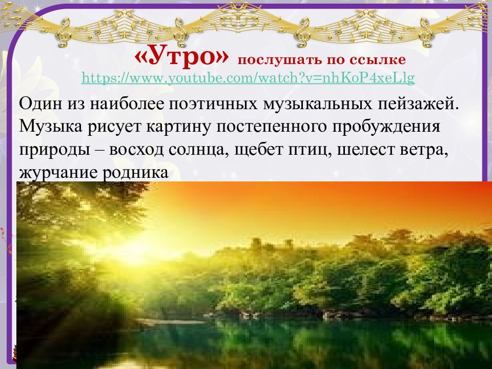 Презентация утро. Эдвард Григ утро из сюиты пер Гюнт. Эдвард Григ утро презентация. Музыкальное произведение утро Григ. Сюита пер Гюнт утро.