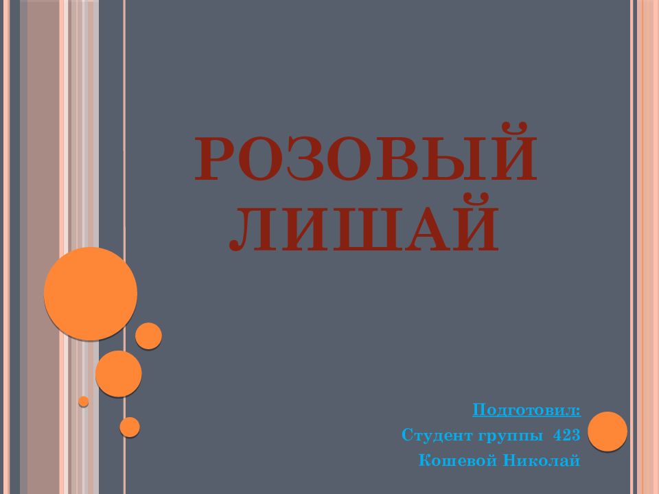 Розовый лишай