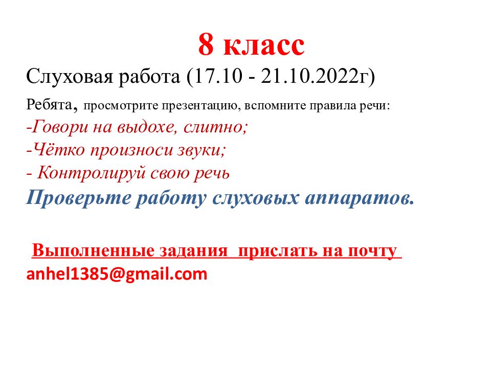 8 класс Слуховая работа (17.10 - 21.10.2022г ) Ребята, просмотрите презентацию,
