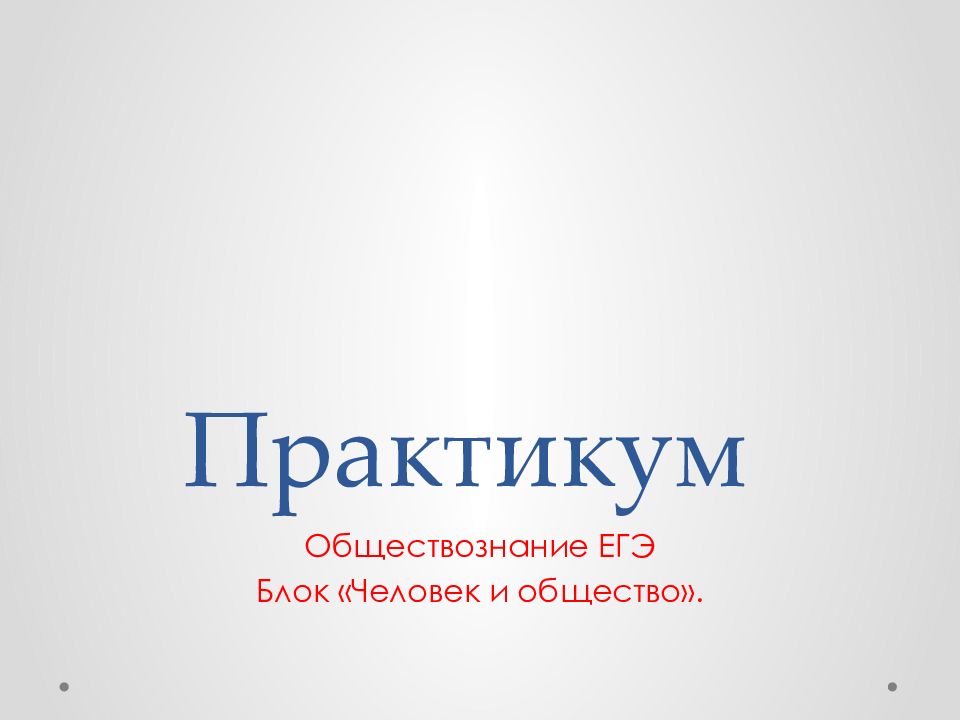Практикум