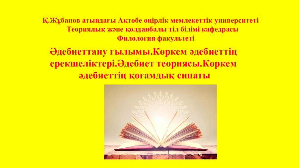 Әдебиеттану ғылымы.Көркем әдебиеттің ерекшеліктері.Әдебиет