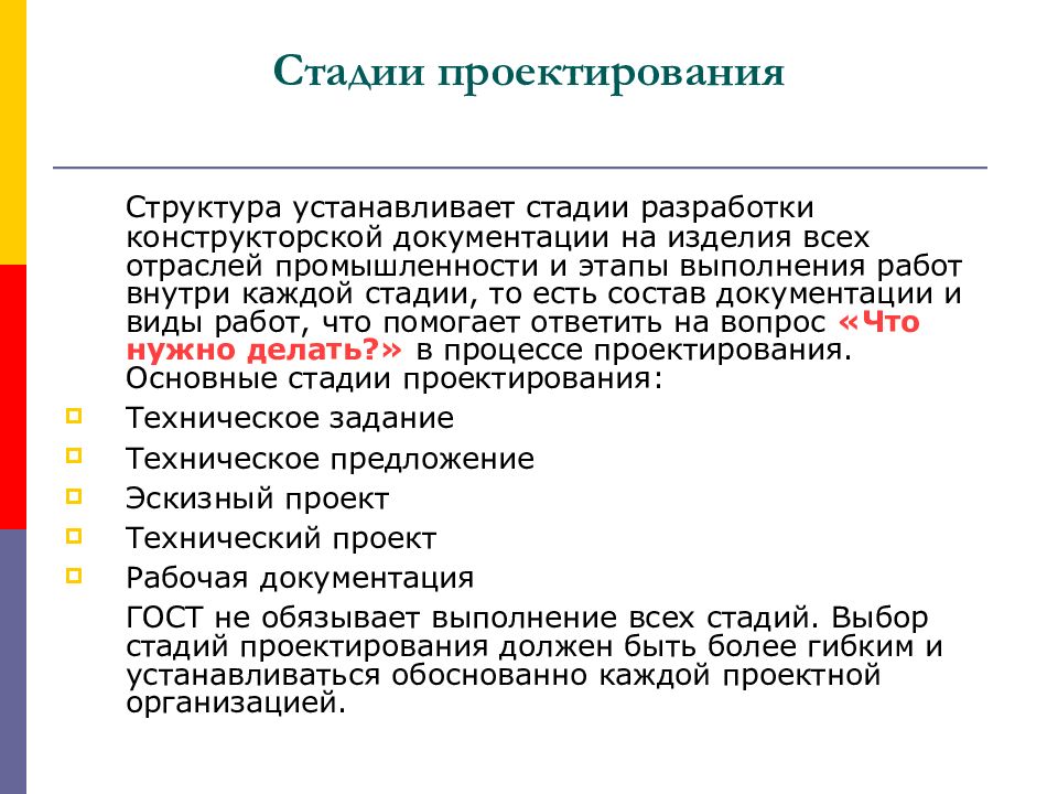 Структура проектирования. Этапы проектирования РЭС. Структура стадий проектирования. Этапы проектирования САПР. Этапы разработки и конструирования РЭС.