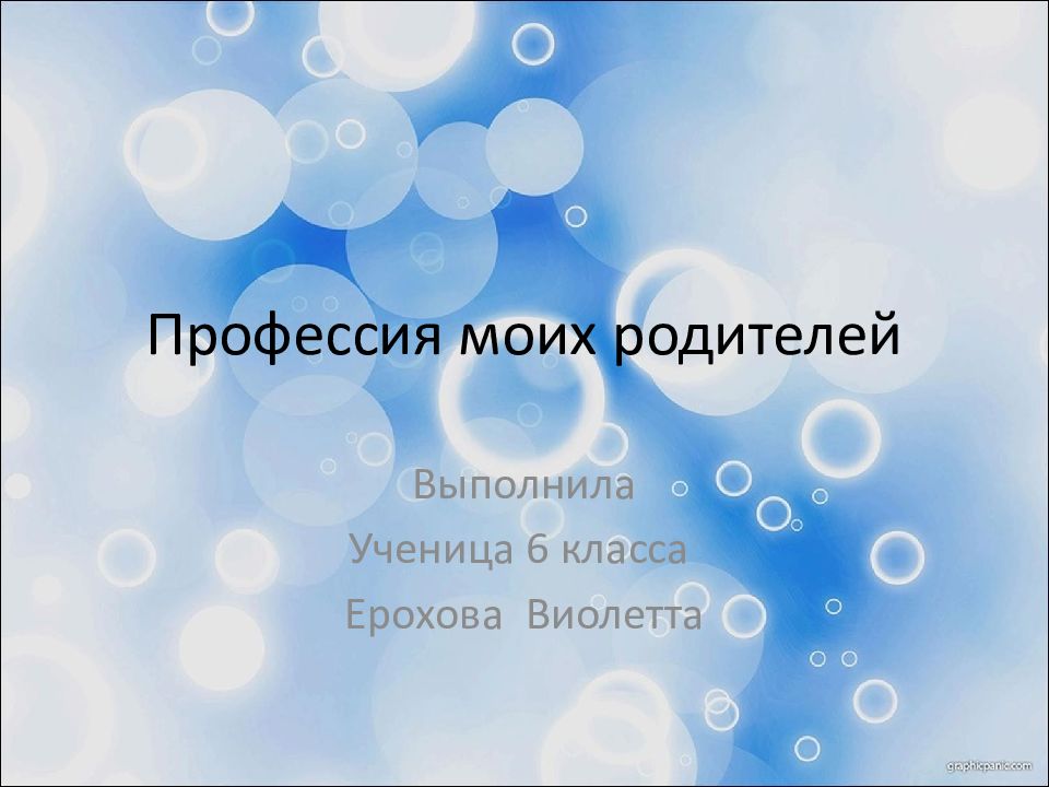 Презентация профессии моих родителей