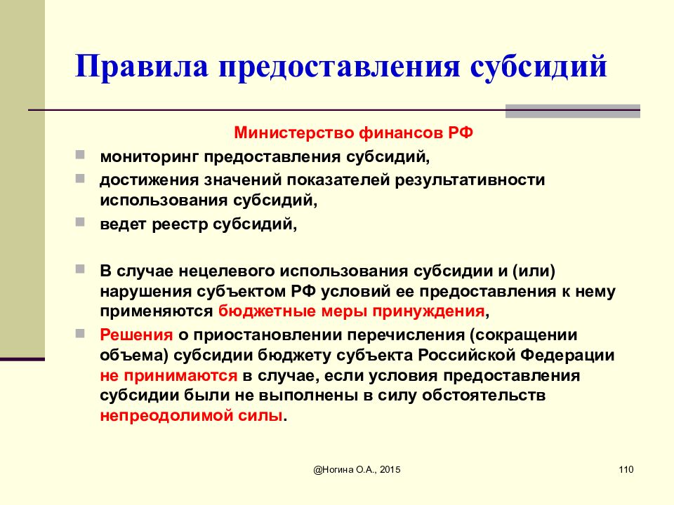 Порядок предоставления субсидий. Использование субсидий. Основание для выделение дотации. В случае нецелевого использования субсидий они подлежат. Предоставление дотации производителю товара в.