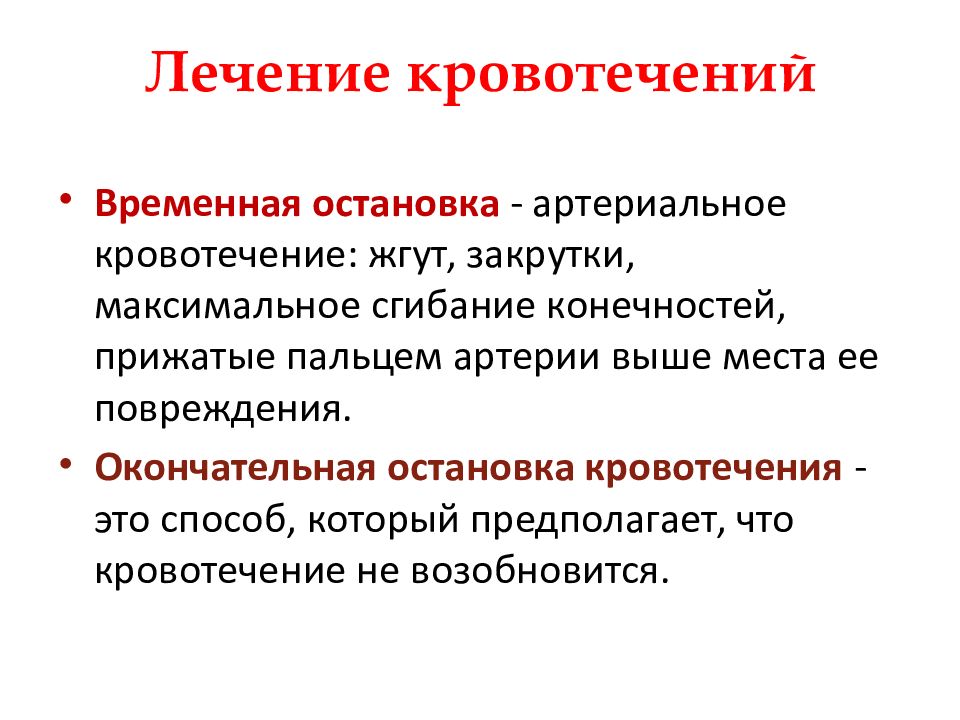 Лечение кровотечения