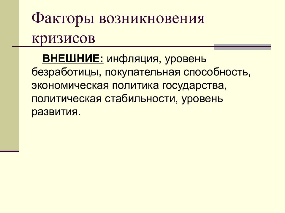 Внешний кризис. Внешние причины кризиса. Кризис внешней политики. Факторы становления правового государства.