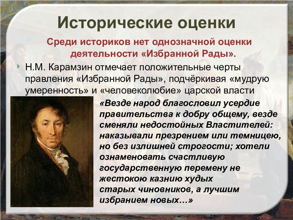 Исторический оценить. Историческая оценка. Оценка историков. Мнение историков о избранной Раде. Избранная рада оценка историков.