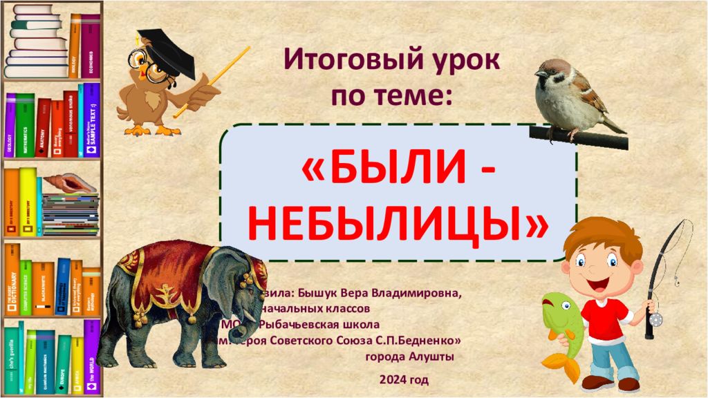 Итоговый урок по теме: