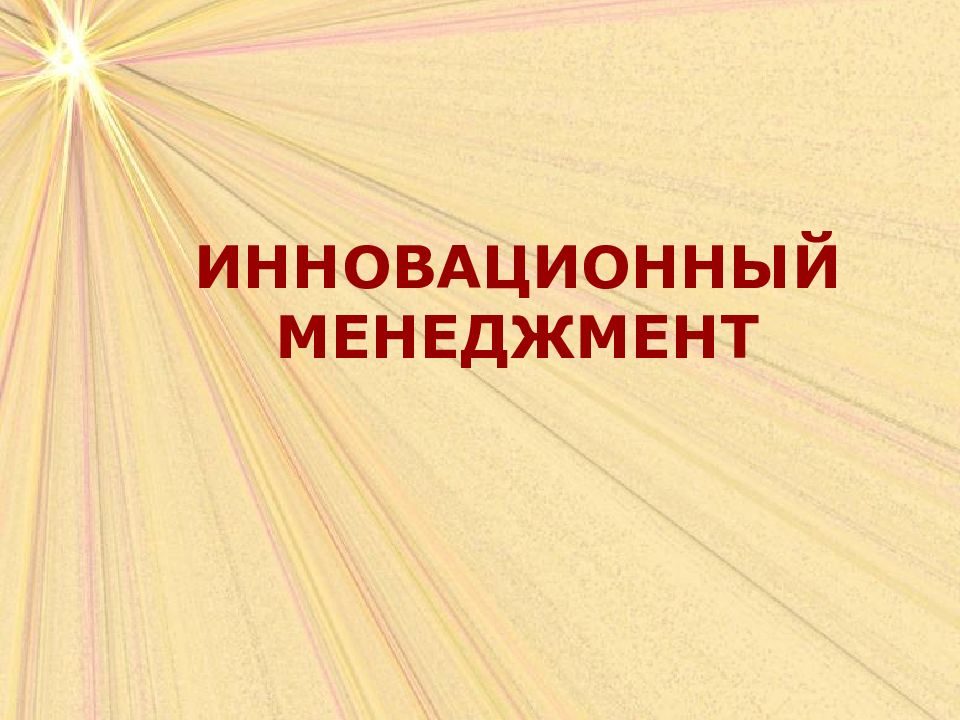 Инновационный менеджмент презентация