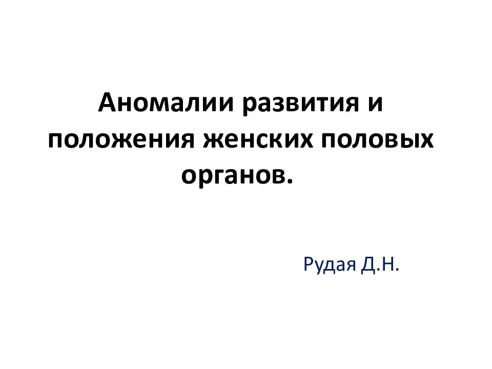 Аномалии развития и положения женских половых ор га нов.