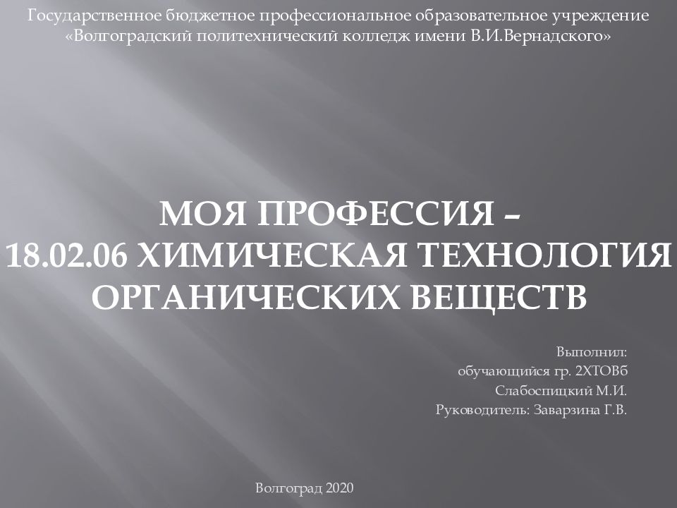 Моя профессия – 18.02.06 Химическая технология органических веществ