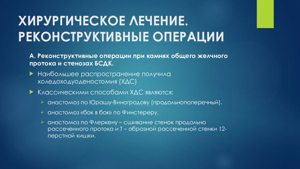 ХИРУРГИЧЕСКОЕ ЛЕЧЕНИЕ. РЕКОНСТРУКТИВНЫЕ ОПЕРАЦИИ