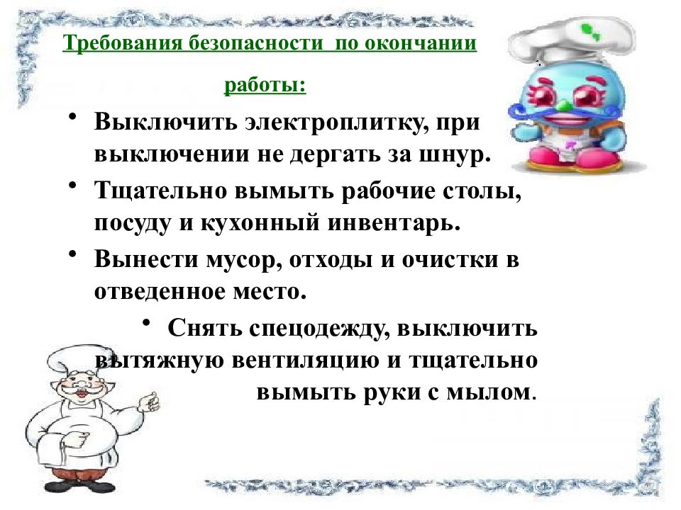 По окончании работы. Правила безопасности работы на кухне. Правила кухни на работе. Требования ТБ по окончании работ. Правила безопасной работы при приготовлении пищи.