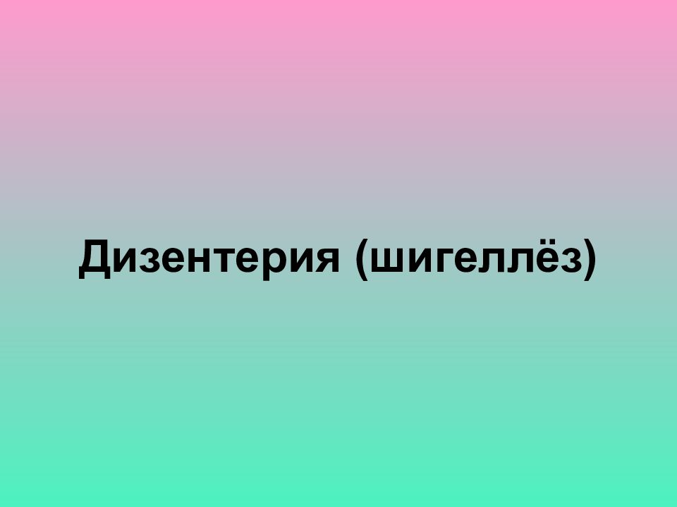 Дизентерия (шигеллёз)