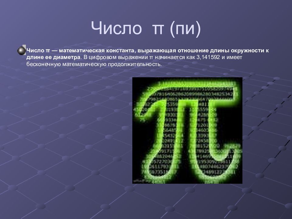 Проект число пи 10 класс