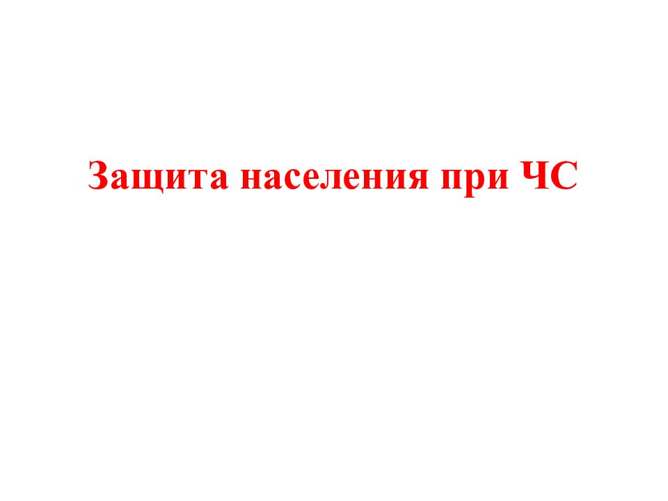 Защита населения при ЧС
