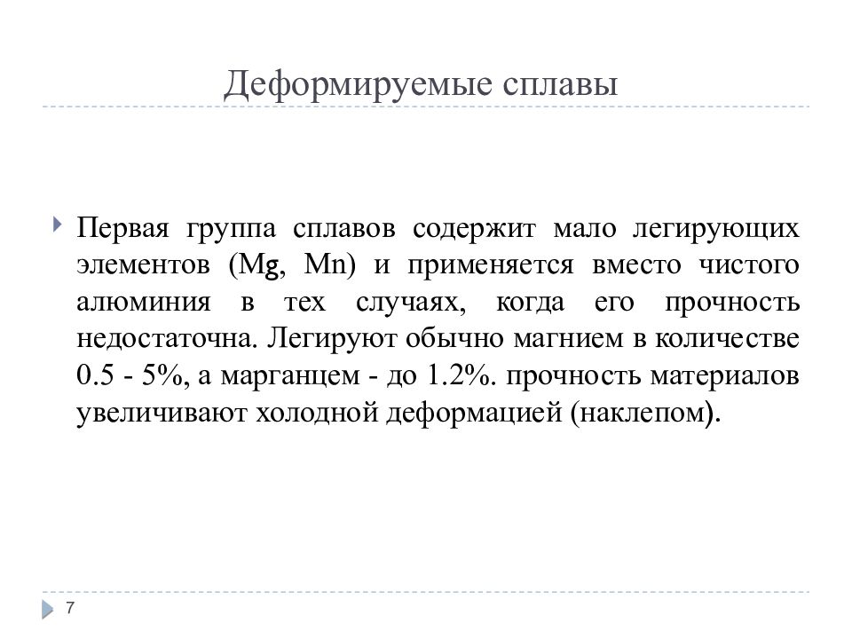 Первые сплавы. Деформируемые магниевые сплавы. Литейные и деформируемые сплавы титана. Деформируемые сплавы магния. Применение деформируемых магниевых сплавов.