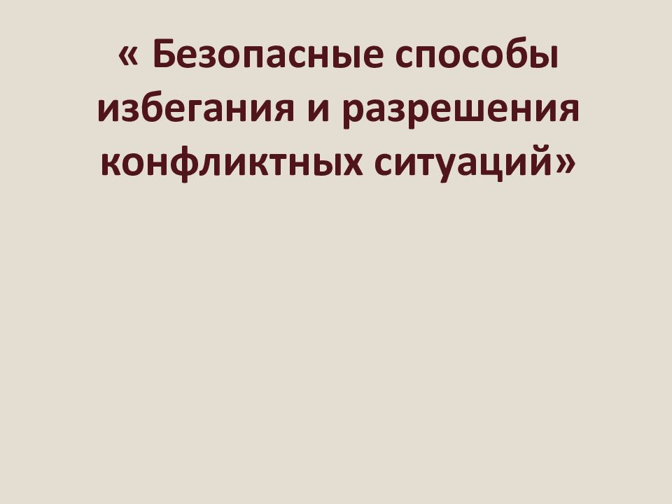 Безопасные способы избегания и разрешения конфликтных ситуаций»