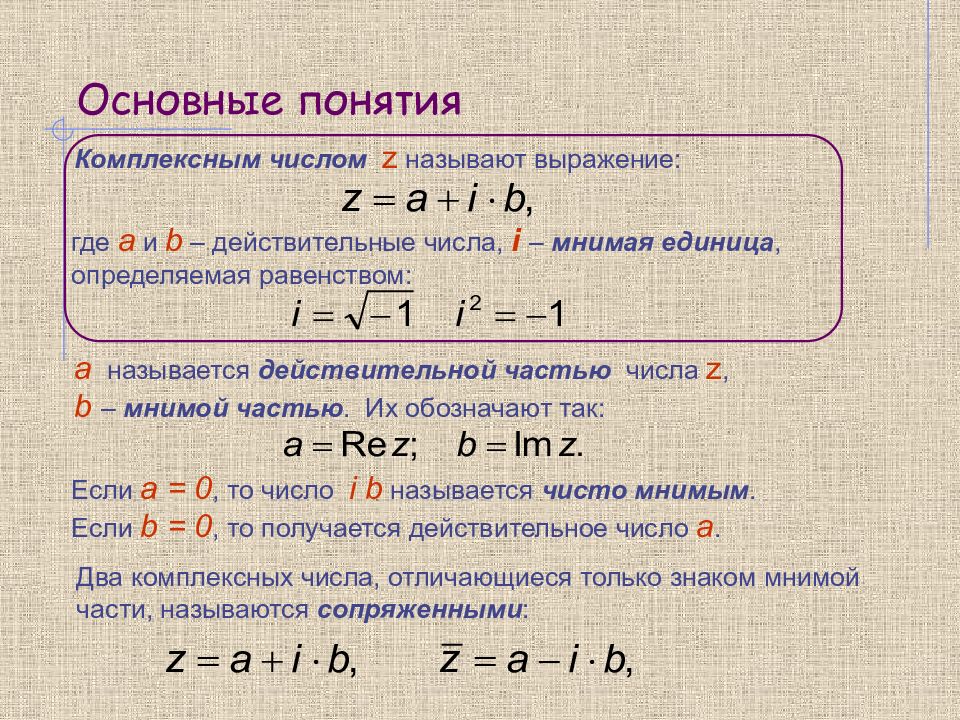 Презентация по математике комплексные числа