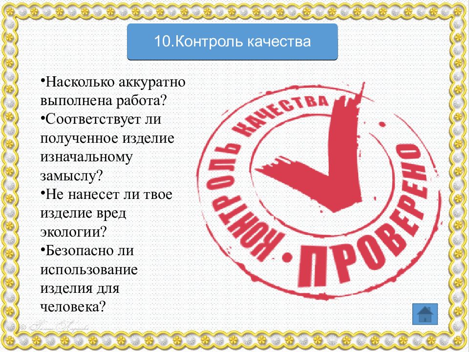 Изначальному замыслу. Исследовательская и созидательная деятельность. Работу Выполняй аккуратно. Работа выполнена аккуратно. Изделие аккуратно выполнено картинка.