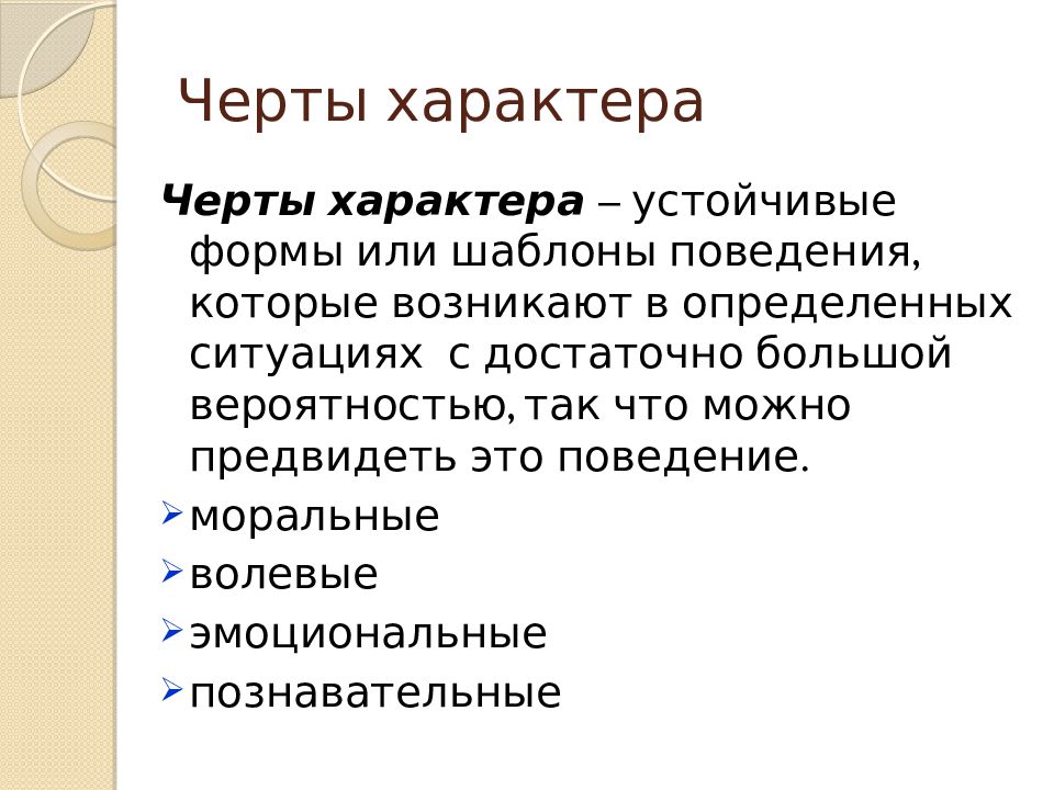 Устойчивый характер. Волевые черты характера. Волевые черты человека. Моральные волевые эмоциональные черты. Моральные черты характера.