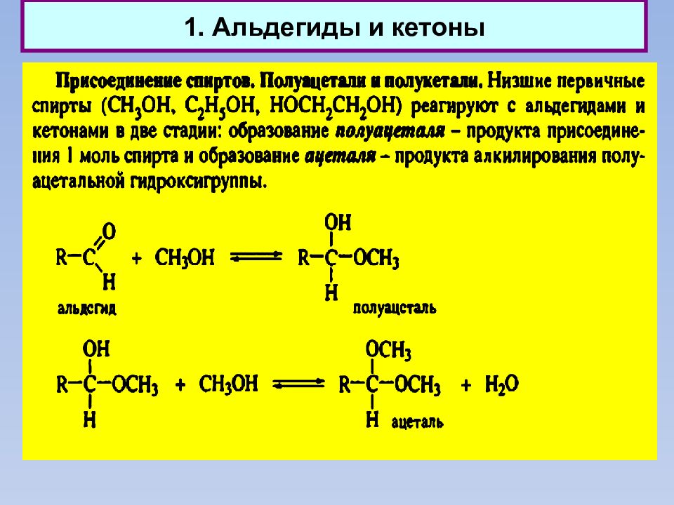 Тест по альдегидам и кетонам. Присоединение спиртов к альдегидам. Присоединение спиртов к кетонам. Присоединение спиртов к альдегидам и кетонам. Присоединение спиртов альдегидов и кетонов.
