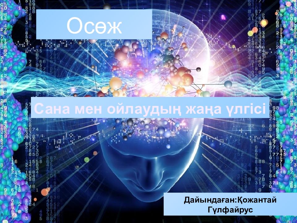 Сана мен ойлаудың жаңа үлгісі Ос өж Дайындаған:Қожантай Гүлфайрус