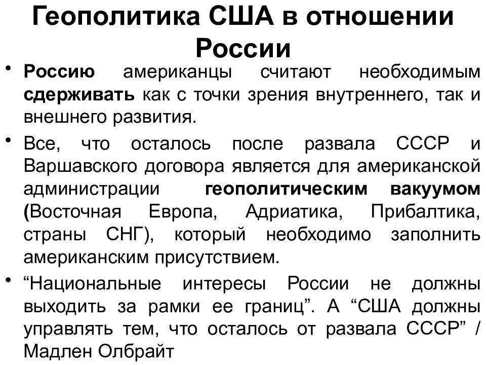 Аналитика геополитики. Геополитика России. Геополитика США. Геополитические отношения России и США. Геополитические интересы США.