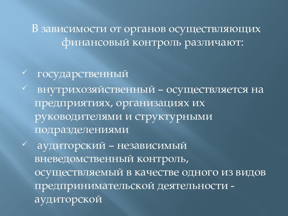 Государственный финансовый контроль презентация