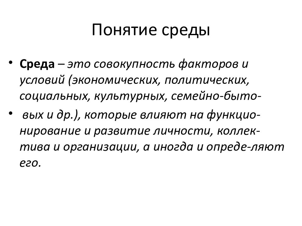 Среда понимания. Понятие среда. Термин среда. Понятие среды обитания. Основные понятия среды.