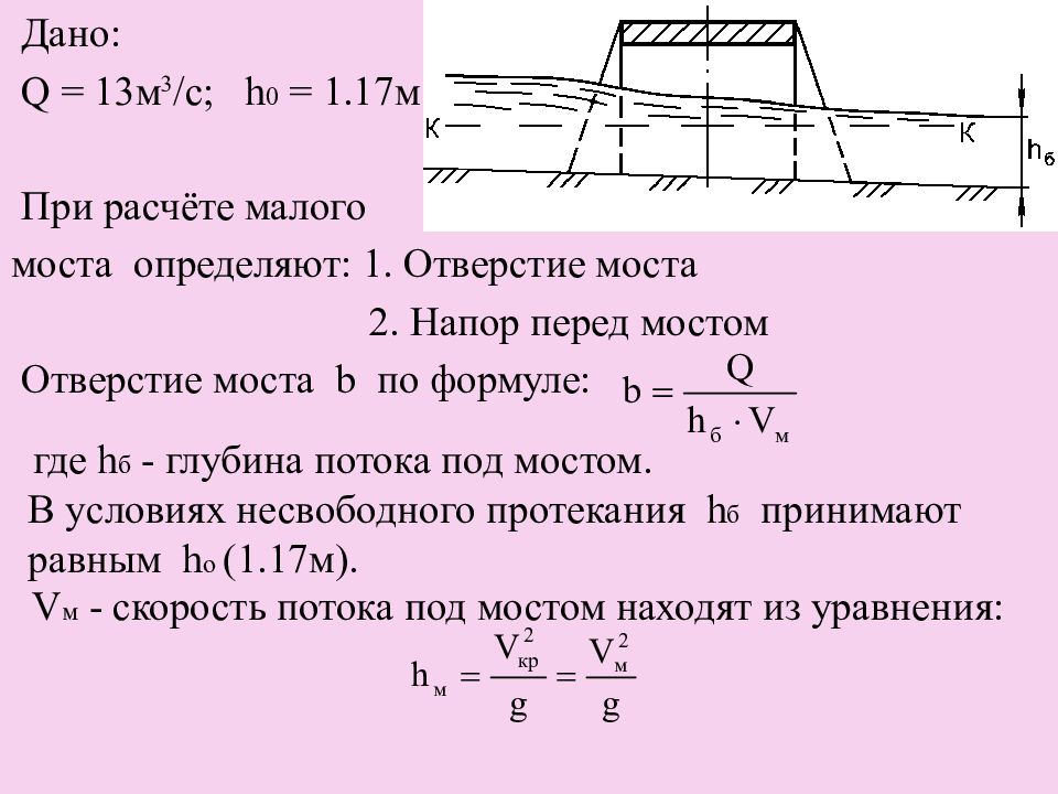 Расчет малому. Мосты малых отверстий. Расчет отверстия моста. Отверстие моста формула. Расчет отверстий малых мостов.