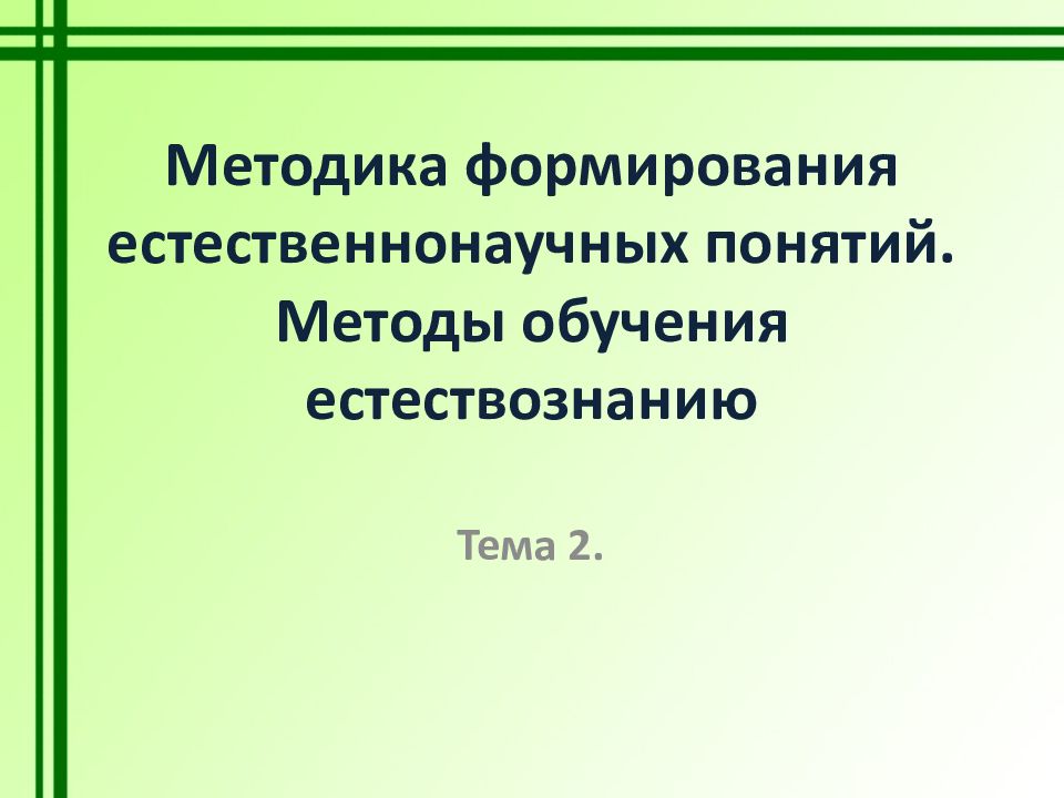 Методика формирования естественнонаучных понятий. Методы обучения естествознанию