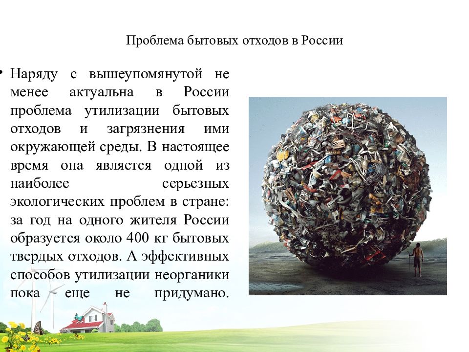 Проблемы 4 класса. Проблема отходов в России. Экологические проблемы России. Экологические проблемы бытовых отходов. Экологическая проблема мусора в России.